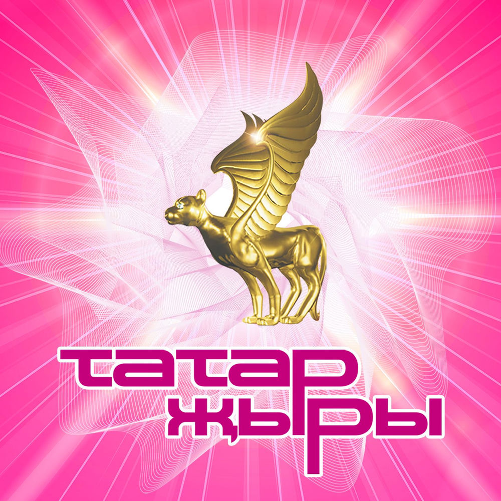 Татар Жыры