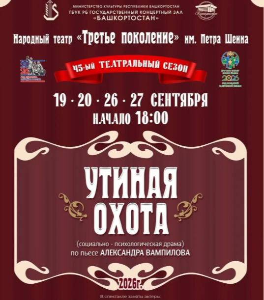 Спектакль «Утиная охота»