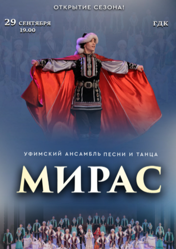 Открытие сезона «МИРАС».