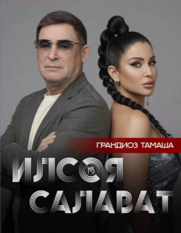 Грандиоз Тамаша Салават & Ильсия