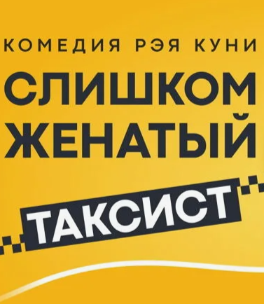 Слишком женатый таксист