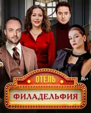 «ОТЕЛЬ «ФИЛАДЕЛЬФИЯ»