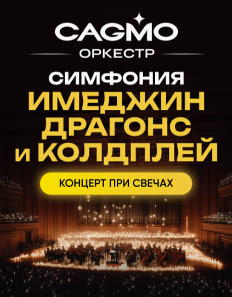 Симфония Имеджин Драгонс и Колдплей при свечах — Оркестр CAGMO