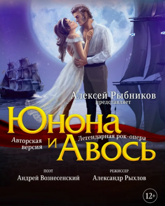 Рок-опера «Юнона и Авось»