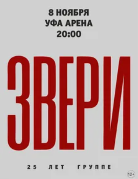ЗВЕРИ | УФА | УФА АРЕНА