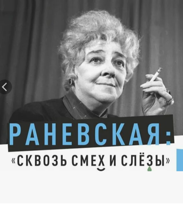 Раневская. Сквозь смех и слезы