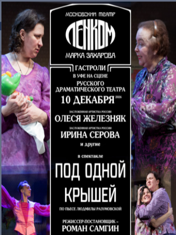 ЛЕНКОМ «Под одной крышей»