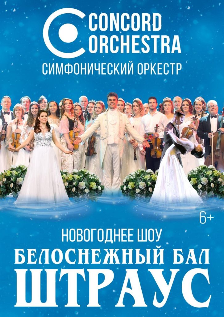 2026.12.24 Уфа Огни Уфы Белоснежный бал Иоганна Штрауса. CONCORD ORCHESTRA