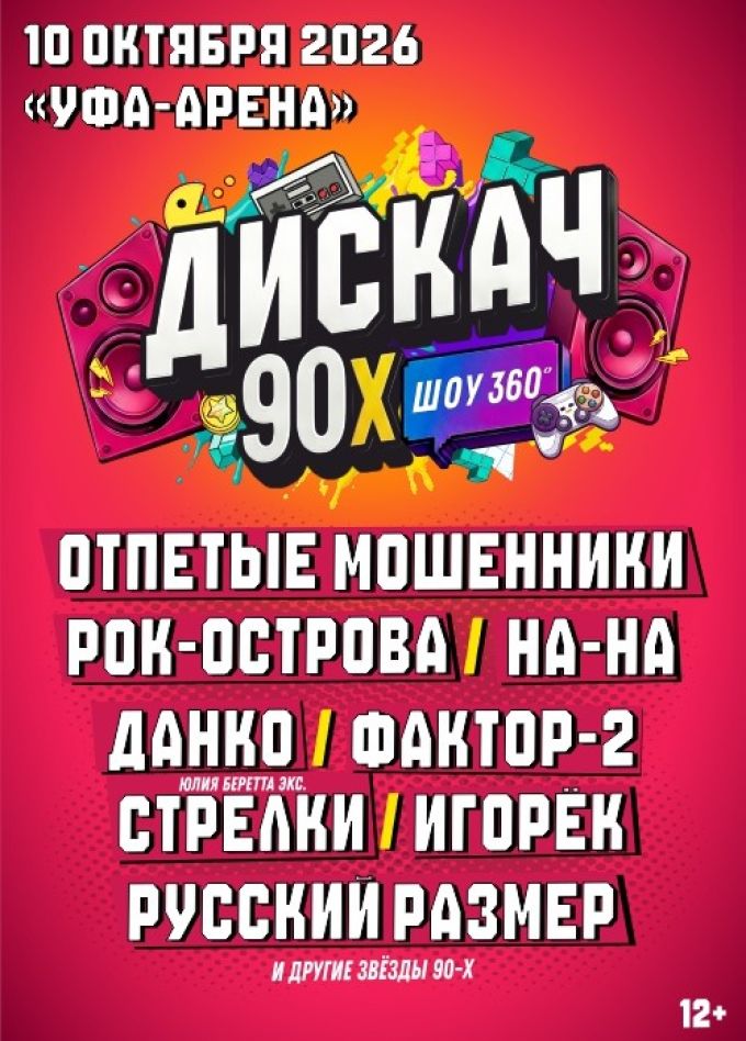 ДИСКАЧ 90-Х УФА