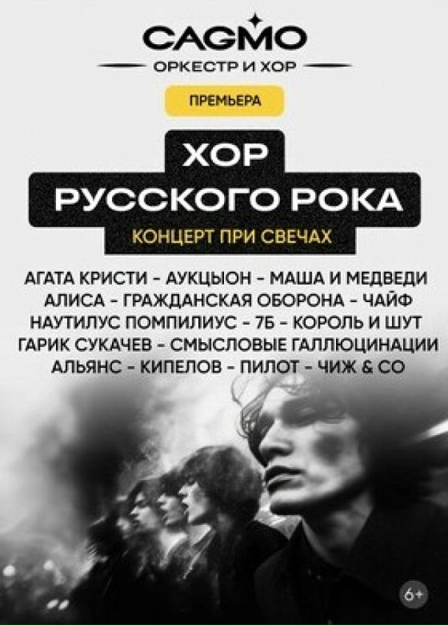 Хор Русского Рока при свечах — Оркестр CAGMO — Концерт в Уфе