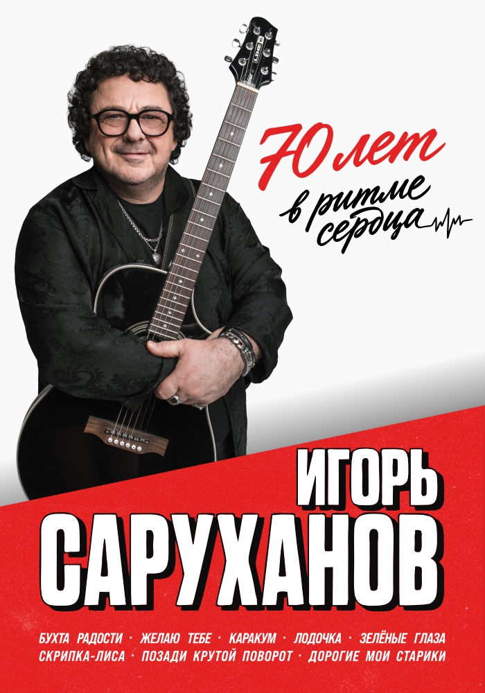 ИГОРЬ САРУХАНОВ «70 лет в РИТМЕ СЕРДЦА»