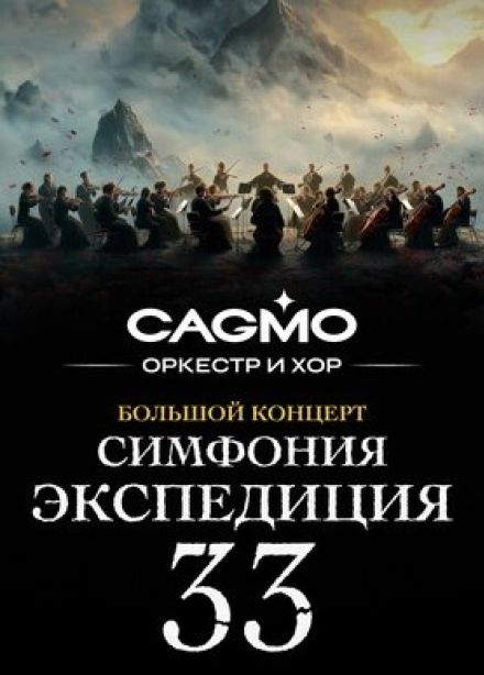 Симфония Экспедиция 33 — Оркестр CAGMO — Концерт в Уфе