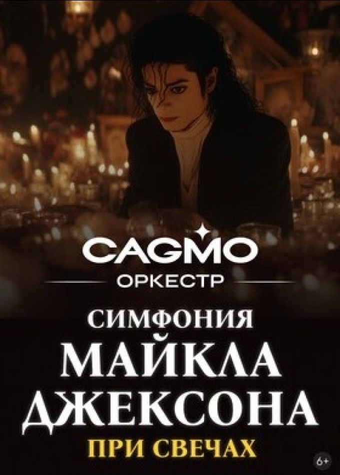 Симфония Майкла Джексона при свечах — Оркестр CAGMO — Концерт в Уфе