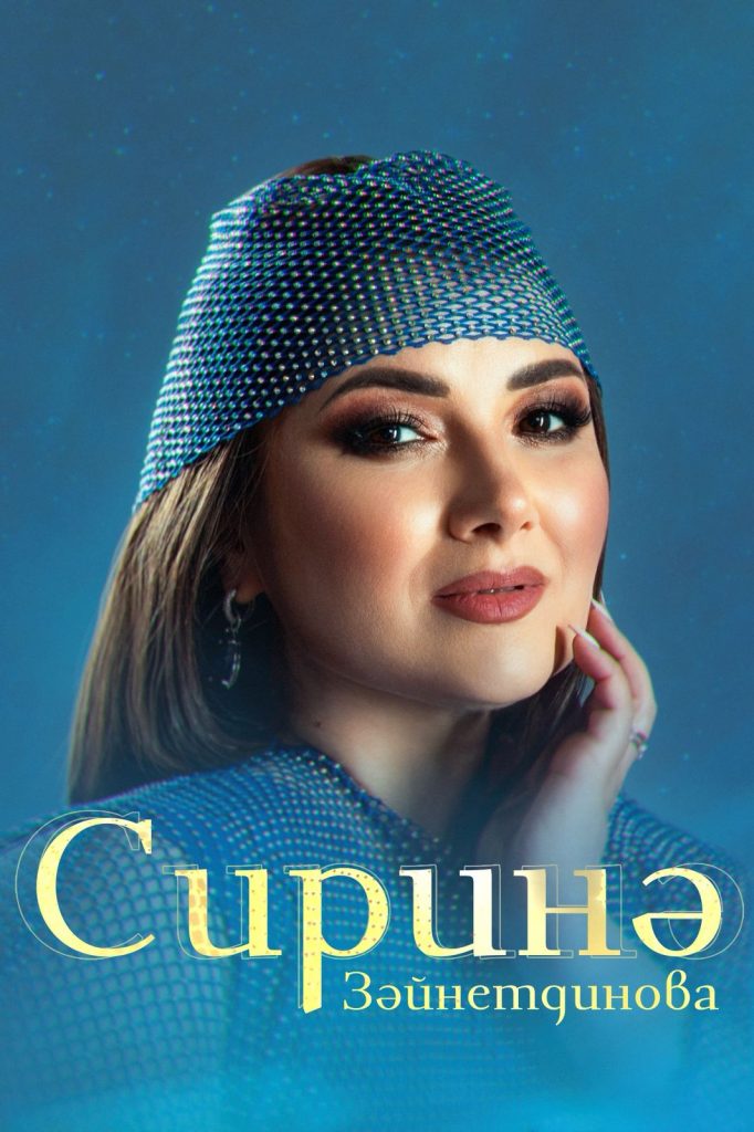 Сирина Зайнетдинова