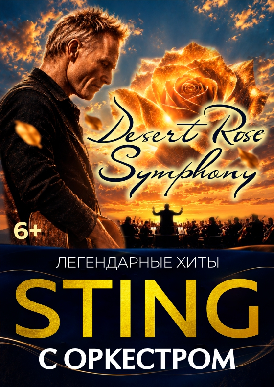 ХИТЫ СТИНГ «DESERT ROSE SYMPHONY», Уфа